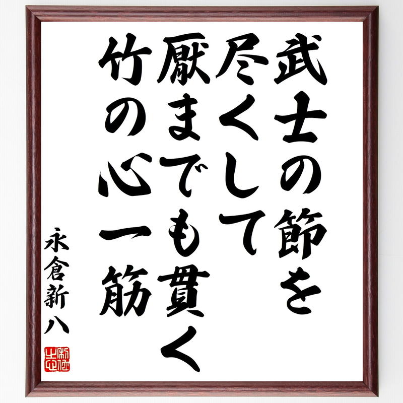書道色紙 永倉新八の名言 武士の節を尽くして厭までも貫く竹の心一筋 額付き 受注後直筆 Y01