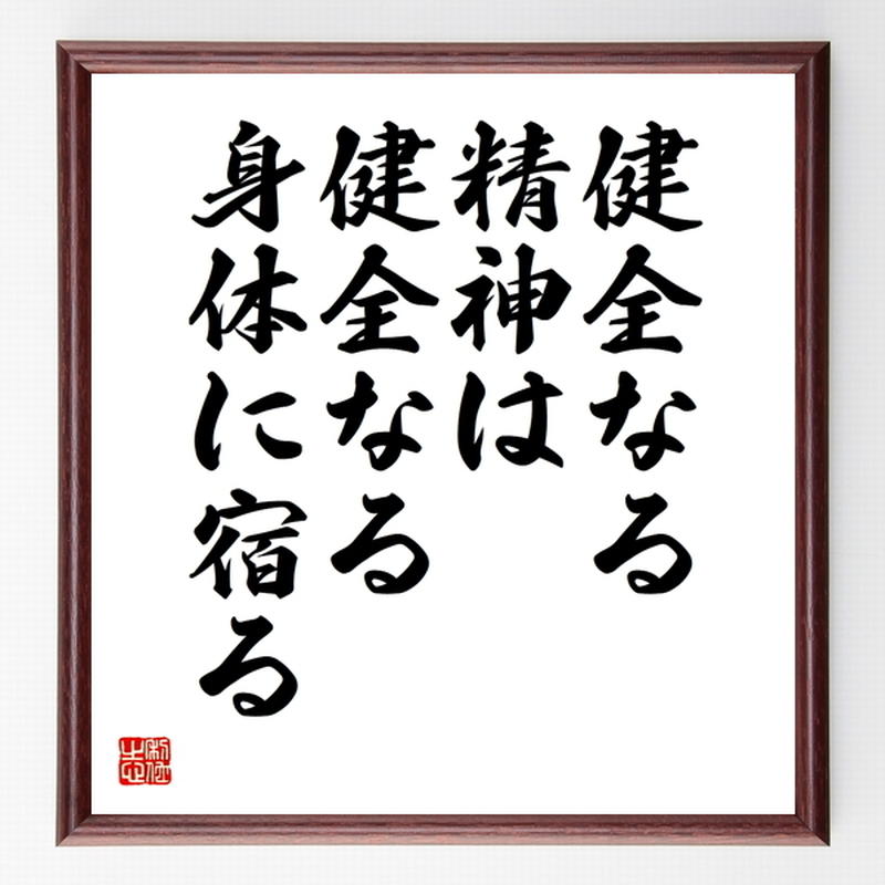 名言色紙 健全なる精神は 健全なる身体に宿る 額付き 受注後制作 Z3255 直筆名言色