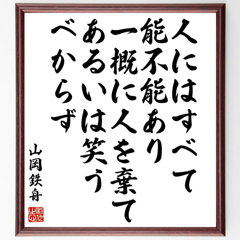 書道色紙 山岡鉄舟の名言 人にはすべて能不能あり 一概に人を棄て あるいは笑うべからず 額付き 書道色紙 山岡鉄舟の名言 人にはすべて能不能あり 一概に人を棄て あるいは笑うべからず 額付き