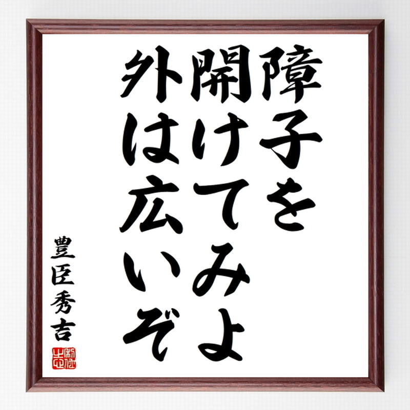 豊臣秀吉の名言色紙 障子を開けてみよ外は広いぞ 額付き 受注後制作 Z7534 名言色紙