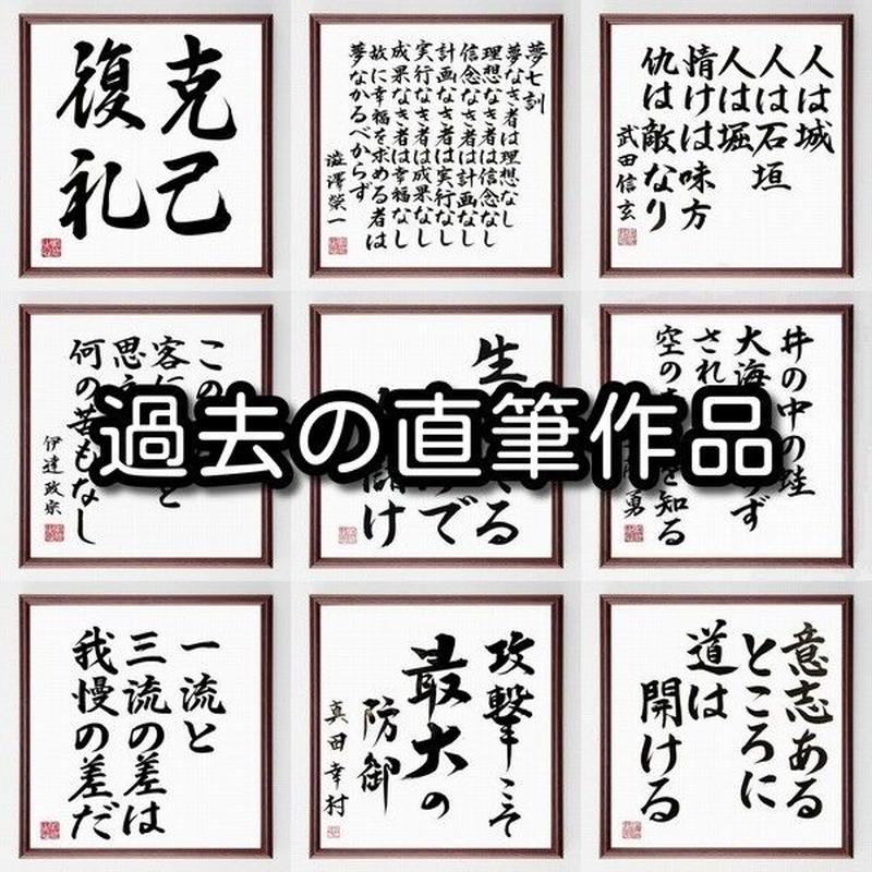 書道色紙 アインシュタインの名言として伝わる 天才とは努力する凡才のことである 額付き 受注