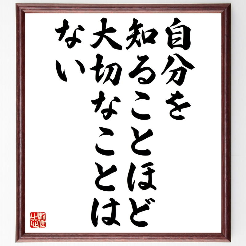 書道色紙 名言 自分を知ることほど大切なことはない 額付き 受注後直筆 Z9867 名言色 書道色紙 名言 自分を知ることほど大切なことはない 額付き 受注後直筆 Z9867 名言色