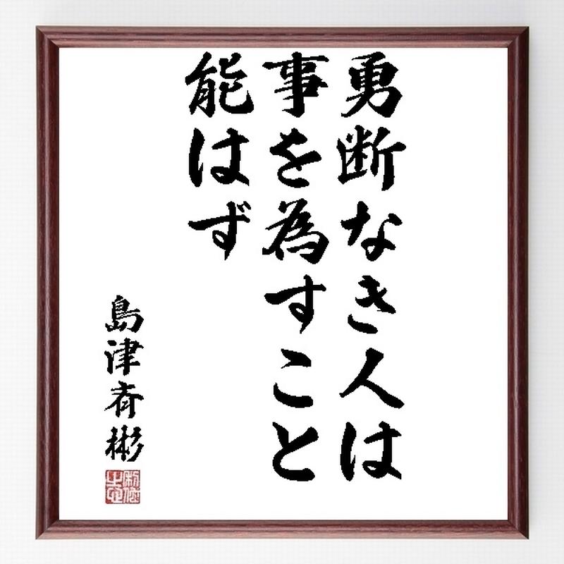 名言色紙 勇断なき人は事を為すこと能はず 島津斉彬 額付き 受注後直筆制作 Z0387 名
