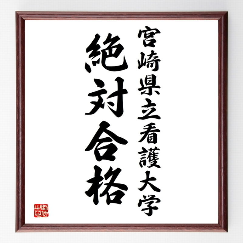 合格祈願色紙 宮崎県立看護大学 絶対合格 宮崎県 額付き 受注後直筆z8486 名言色紙