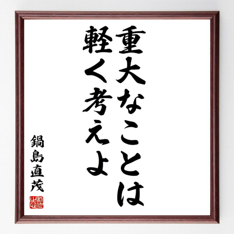 鍋島直茂の名言色紙 重大なことは軽く考えよ 額付き 受注後制作 Z86 名言色紙 千言堂 鍋島直茂の名言色紙 重大なことは軽く考えよ 額付き 受注後制作 Z86 名言色紙 千言堂