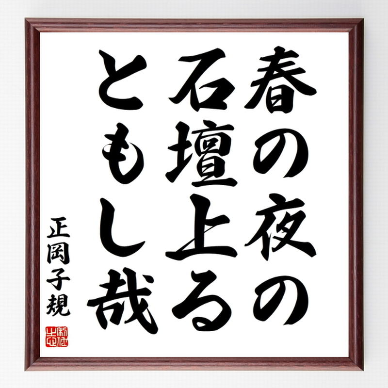 正岡子規の俳句色紙 春の夜の 石壇上る ともし哉 額付き 受注後制作 Z9252 名言色