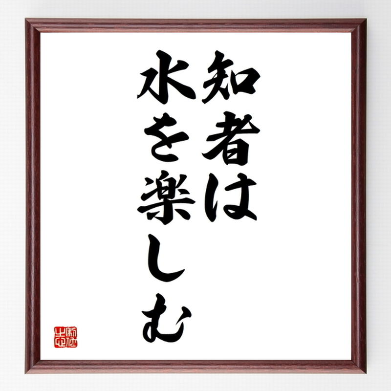 名言色紙 知者は水を楽しむ 額付き 受注後制作 Z4624 名言色紙 千言堂