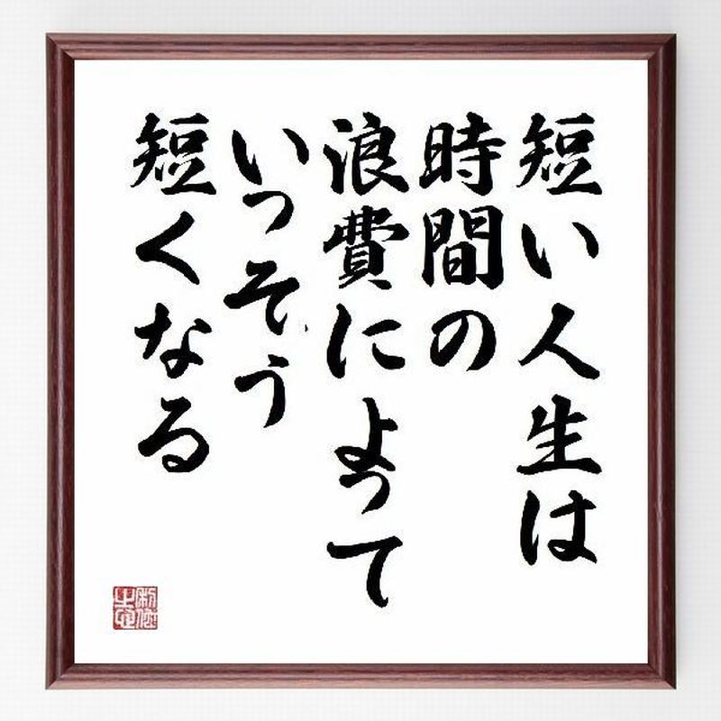 名言色紙 短い人生は 時間の浪費によっていっそう短くなる サミュエル ジョンソン 額付き 受注