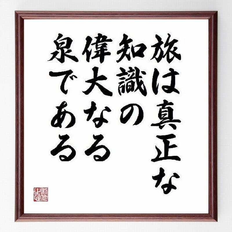 名言色紙 旅は真正な知識の偉大なる泉である ディズレーリ 額付き 受注後直筆制作 Z1661 名言色紙 旅は真正な知識の偉大なる泉である ディズレーリ 額付き 受注後直筆制作 Z1661
