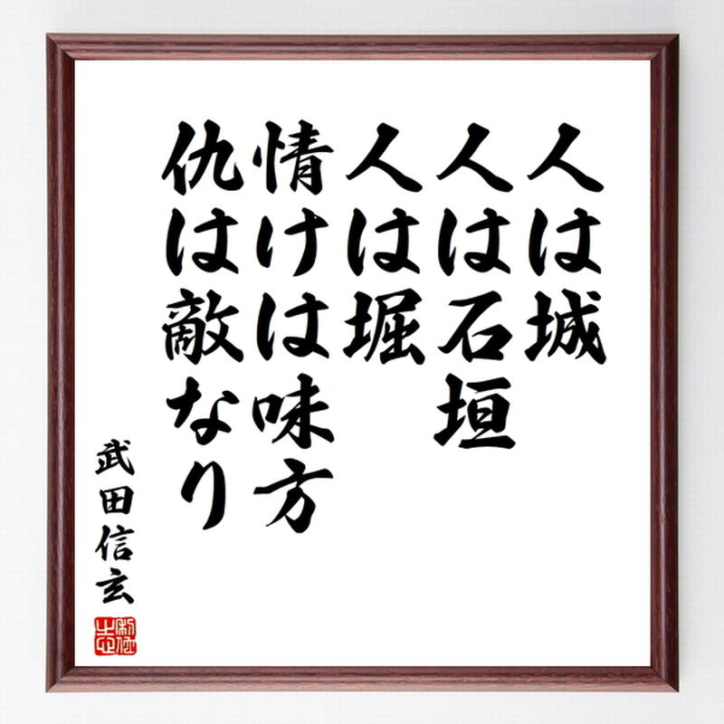 武田信玄の名言色紙 人は城 人は石垣 人は堀 情けは味方 仇は敵なり 額付き 受注後制作 Z 武田信玄の名言色紙 人は城 人は石垣 人は堀 情けは味方 仇は敵なり 額付き 受注後制作 Z