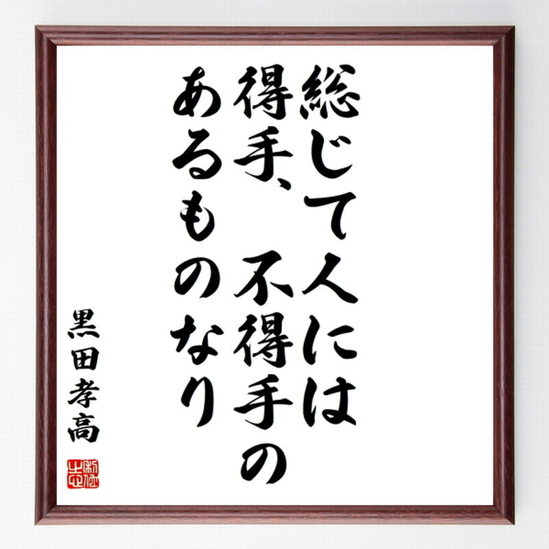 黒田孝高 官兵衛 如水 の名言色紙 総じて人には得手 不得手のあるものなり 額付き 受注後制