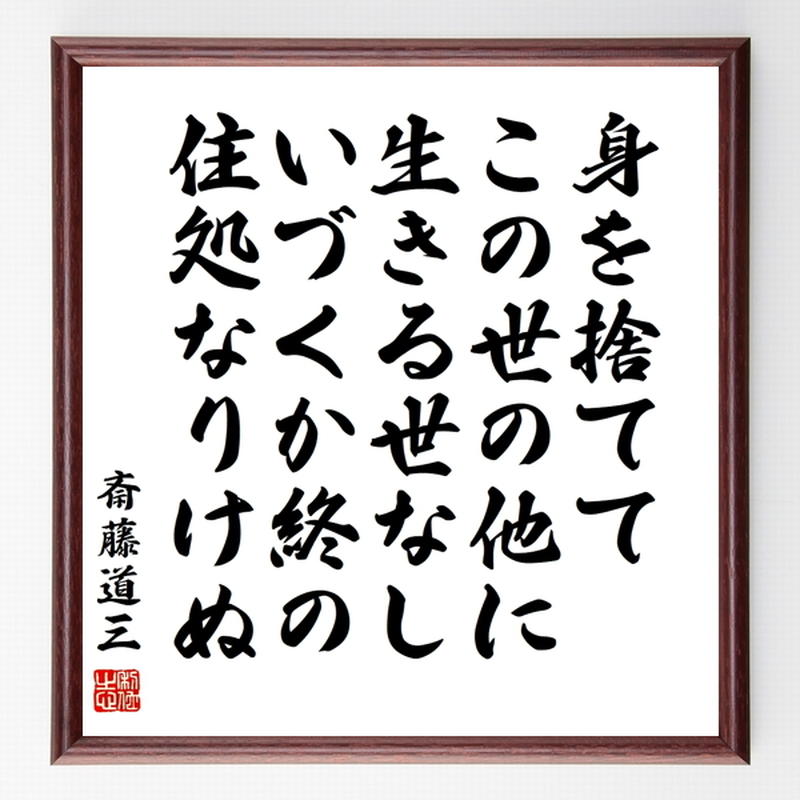 斎藤道三の名言色紙 身を捨てて この世の他に生きる世なし いづくか終の住処なりけぬ 額付き