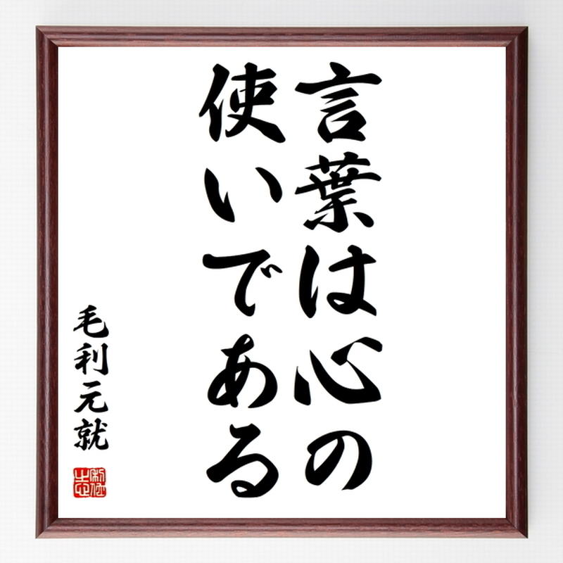名言色紙 言葉は心の使いである 毛利元就 額付き 受注後制作 Z3470 名言色紙 千言堂