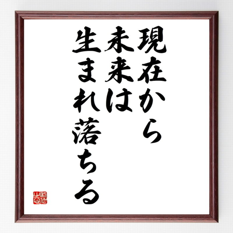 名言色紙 現在から 未来は生まれ ヴォルテール 額付き 受注後制作 Z3571 名言色紙