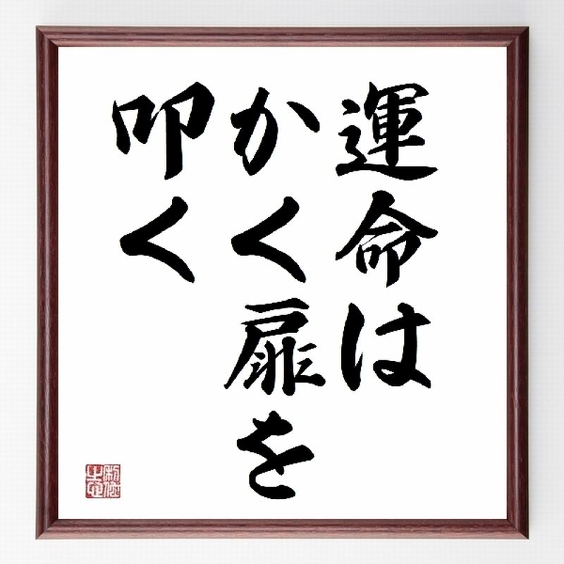 名言色紙 運命はかく扉を叩く ベートーベン 額付き 受注後直筆制作 Z2634 直筆名言色