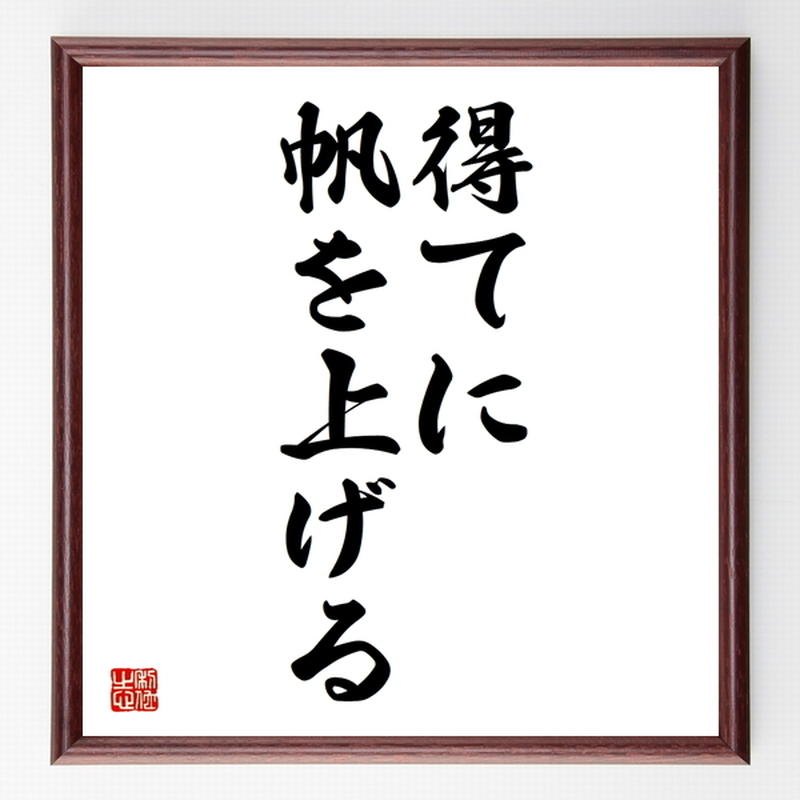 名言色紙 得てに帆を上げる 額付き 受注後制作 Z4641 名言色紙 千言堂