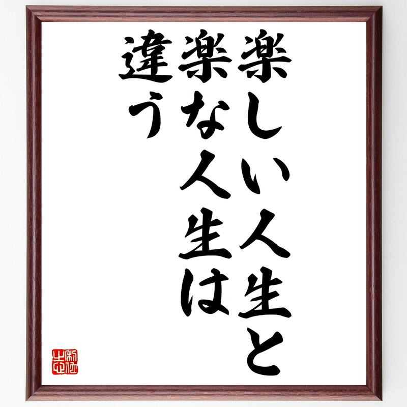 書道色紙 名言 楽しい人生と楽な人生は違う 額付き 受注後直筆 Z97 名言色紙 千言堂 書道色紙 名言 楽しい人生と楽な人生は違う 額付き 受注後直筆 Z97 名言色紙 千言堂
