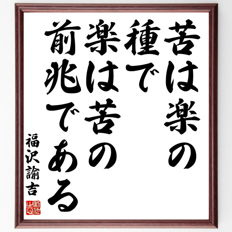 福沢諭吉の名言書道色紙 苦は楽の種で 楽は苦の前兆である 額付き 受注後直筆 千言堂 Y307 福沢諭吉の名言書道色紙 苦は楽の種で 楽は苦の前兆である 額付き 受注後直筆 千言堂 Y307