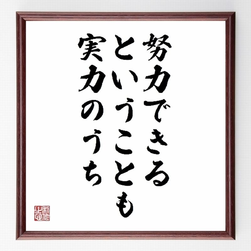 名言色紙 努力できるということも実力のうち 額付き 受注後直筆制作 Z25 名言色紙