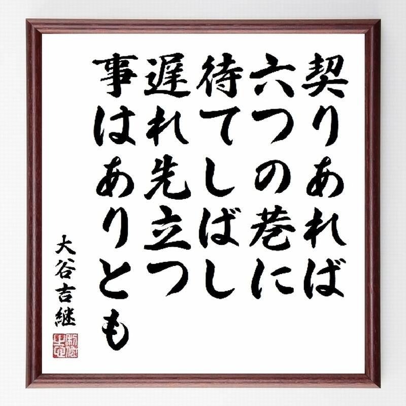 名言色紙 契りあれば六つの巷に待てしばし遅れ先立つ事はありとも 大谷吉継 額付き 受注後直筆制 名言色紙 契りあれば六つの巷に待てしばし遅れ先立つ事はありとも 大谷吉継 額付き 受注後直筆制