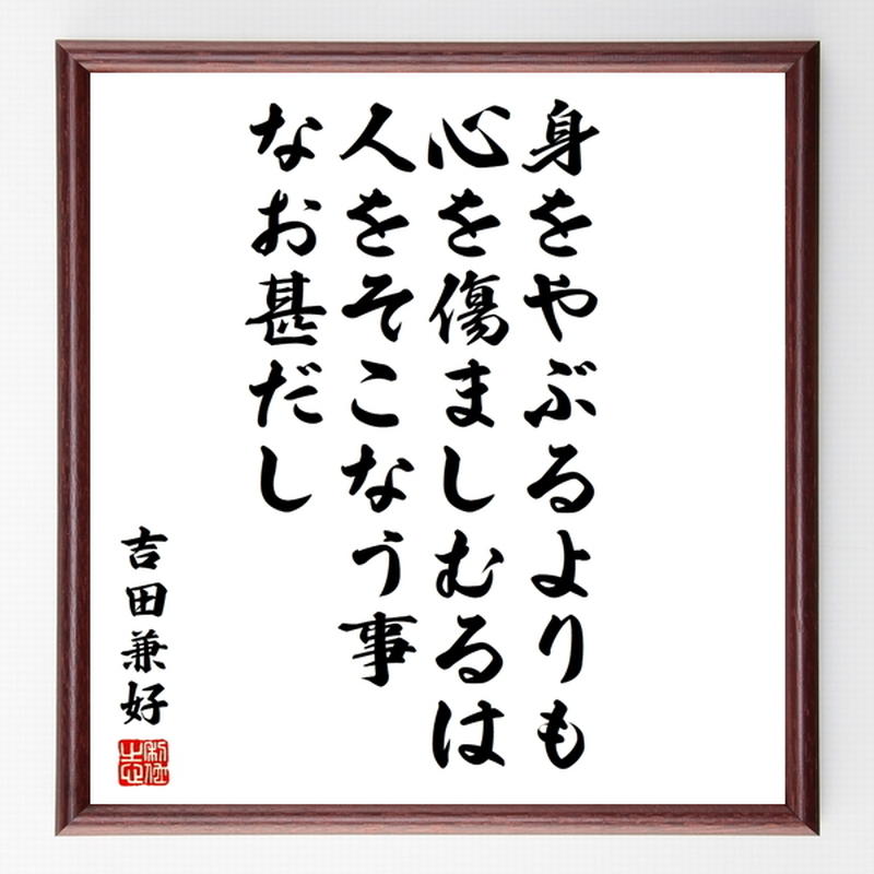 名言色紙 身をやぶるよりも 心を傷ま 吉田兼好 額付き 受注後制作 Z3752 名言色紙 名言色紙 身をやぶるよりも 心を傷ま 吉田兼好 額付き 受注後制作 Z3752 名言色紙