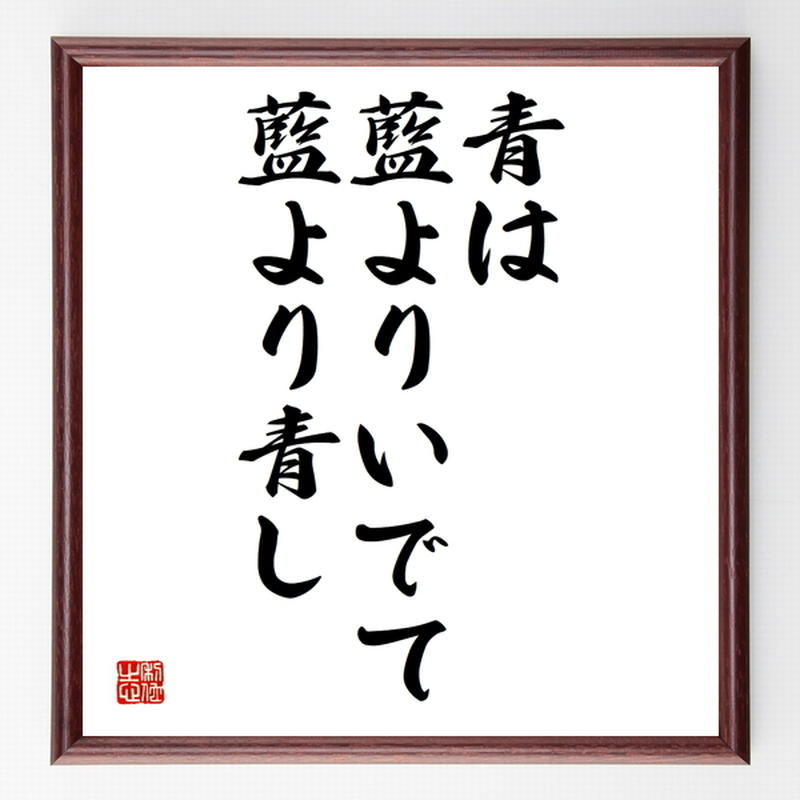 名言色紙 青は藍よりいでて藍より青し 額付き 受注後制作 Z7318 名言色紙 千言堂