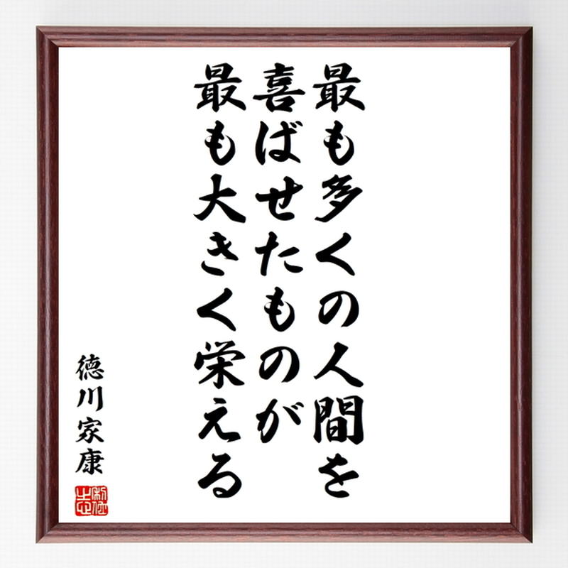 徳川家康の名言色紙 最も多くの人間を喜ばせたものが 最も大きく栄える 額付き 受注後制作 Z