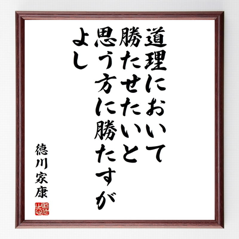 名言色紙 道理において勝たせたいと思 徳川家康 額付き 受注後制作 Z3684 名言色紙