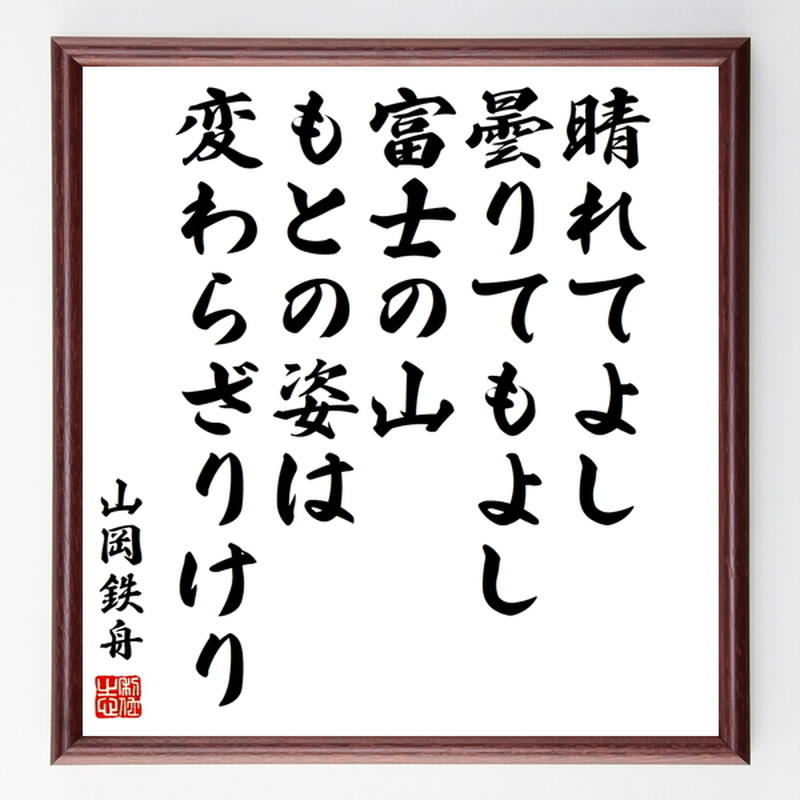 山岡鉄舟の名言色紙 晴れてよし 曇りてもよし 富士の山 もとの姿は 変わらざりけり 額付き