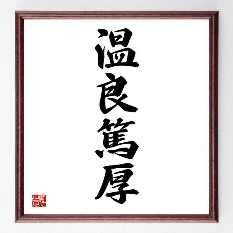 四字熟語色紙 温良篤厚 額付き 受注後制作 Z4451 名言色紙 千言堂
