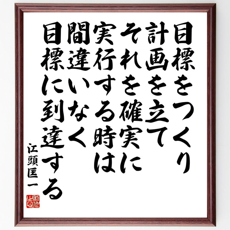 書道色紙 江頭匡一の名言として伝わる 目標をつくり 計画を立て それを確実に実行する時は 間違