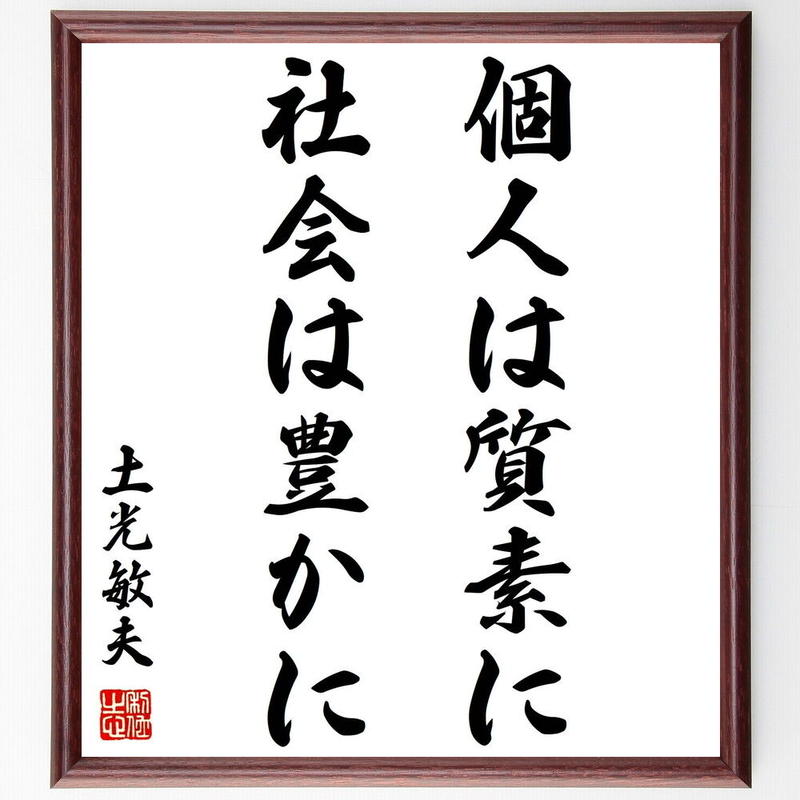 書道色紙 土光敏夫の名言として伝わる 個人は質素に 社会は豊かに 額付き 受注後直筆品 Y2