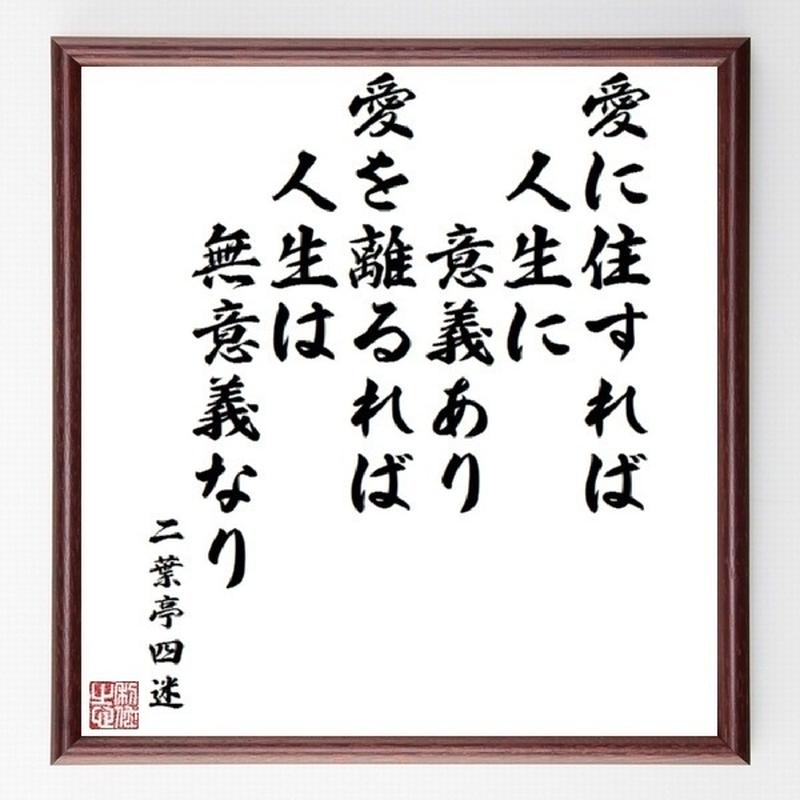 名言色紙 愛に住すれば人生に意義あり 愛を離るれば人生は無意義なり 二葉亭四迷 額付き 受注後