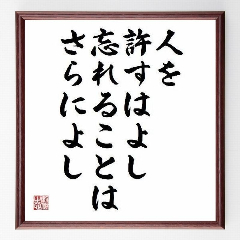 名言色紙 人を許すはよし 忘れることはさらによし ブラウニング 額付き 受注後直筆制作 Z15