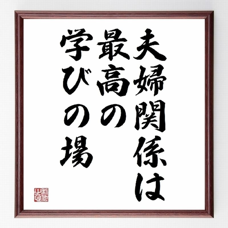 名言色紙 夫婦関係は最高の学びの場 額付き 受注後直筆制作 Z2722 名言色紙 千言堂