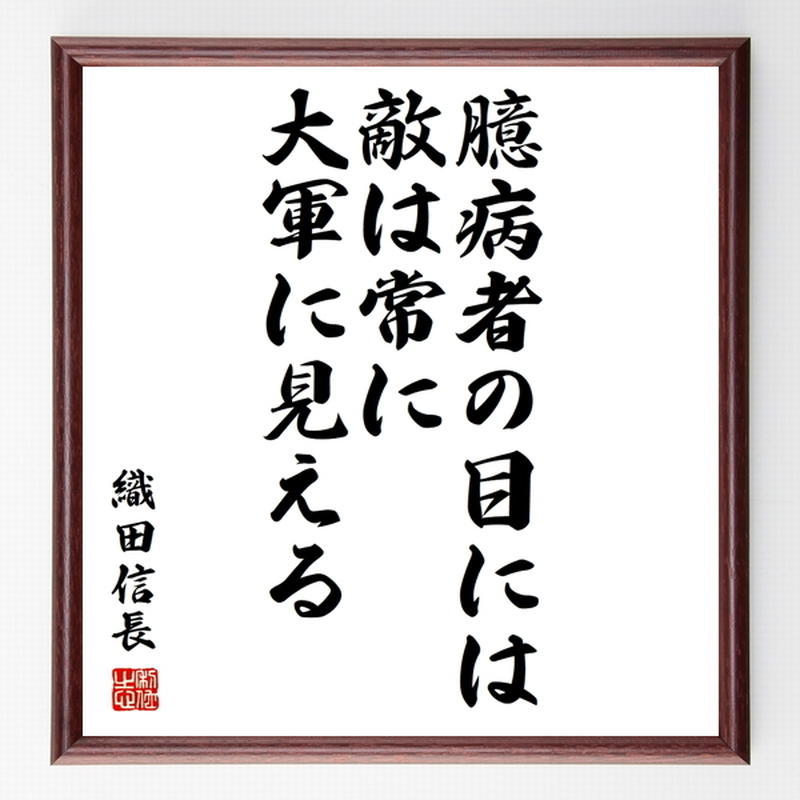 名言色紙 臆病者の目には 敵は常に大 織田信長 額付き 受注後制作 Z3626 直筆書道