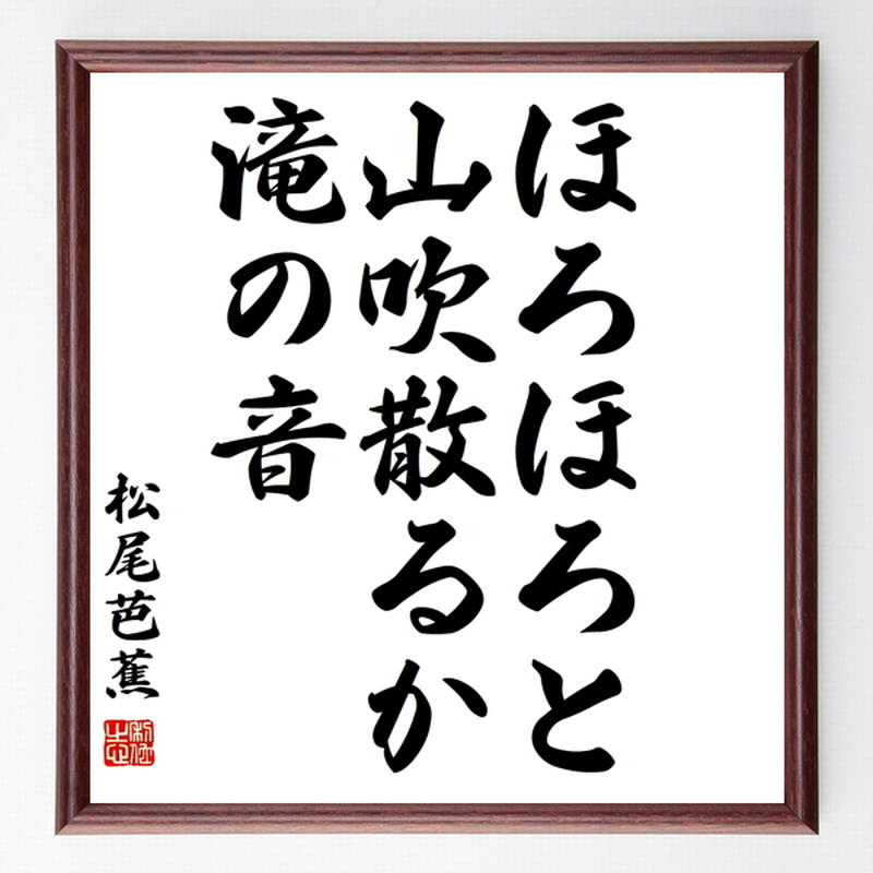 松尾芭蕉の俳句色紙 ほろほろと 山吹散るか 滝の音 額付き 受注後制作 Z9019 名言