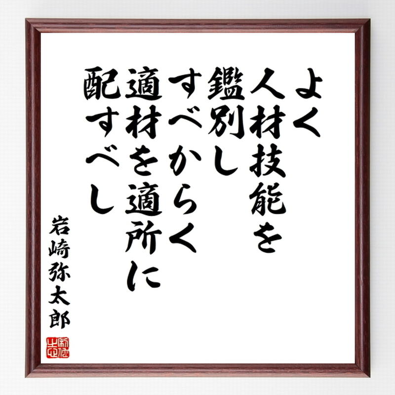 岩崎弥太郎の名言色紙 よく人材技能を鑑別し すべからく適材を適所に配すべし 額付き 受注後制
