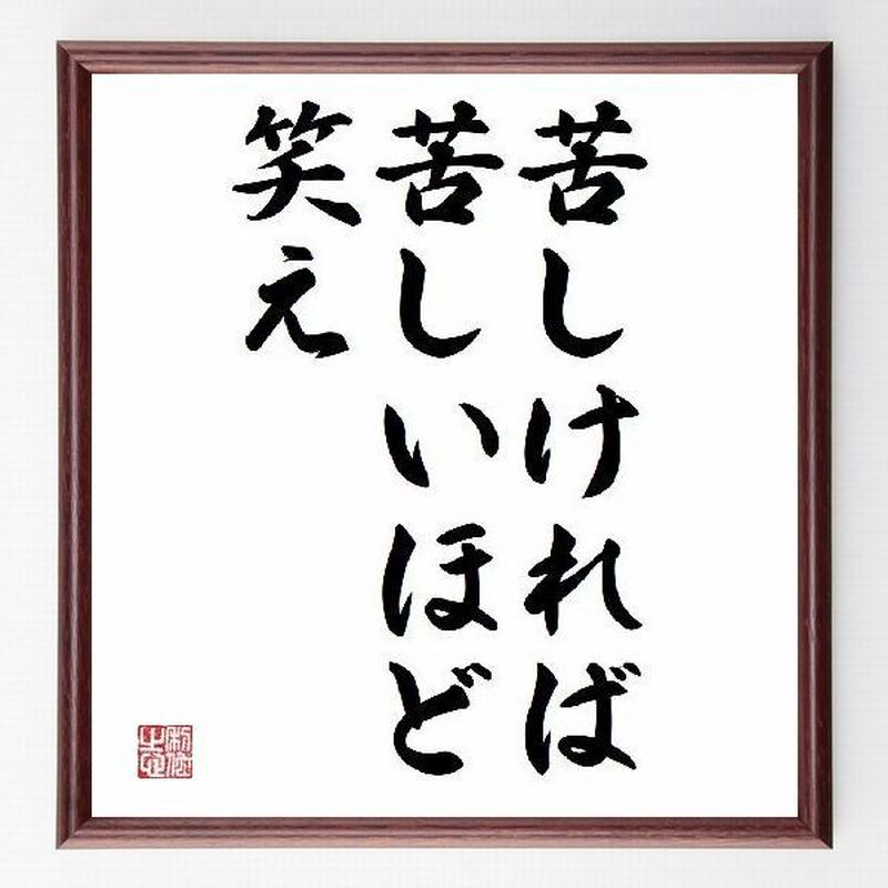 名言色紙 苦しければ苦しいほど笑え 額付き 受注後直筆制作 Z0925 名言色紙 千言堂