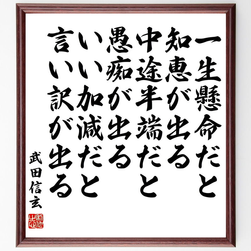 書道色紙 武田信玄の名言 一生懸命だと知恵が出る 中途半端だと愚痴が出る いい加減だと言い訳が