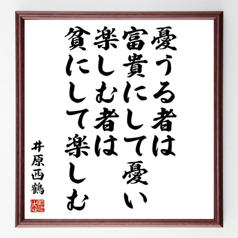 井原西鶴の名言色紙 憂うる者は富貴にして憂い 楽しむ者は貧にして楽しむ 額付き 受注後制作