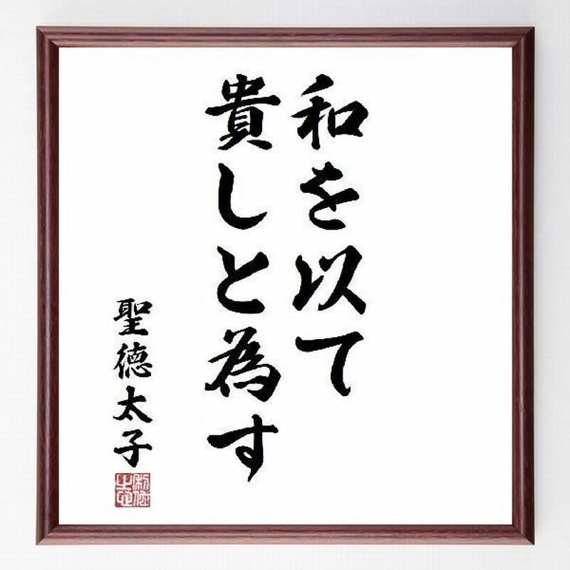 名言色紙 和を以て貴しと為す 聖徳太子 額付き 受注後直筆制作 Z1461 名言色紙 千言堂 名言色紙 和を以て貴しと為す 聖徳太子 額付き 受注後直筆制作 Z1461 名言色紙 千言堂