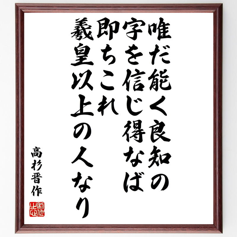 書道色紙 高杉晋作の名言 唯だ能く良知の字を信じ得なば 即ちこれ羲皇以上の人なり 額付き 受注