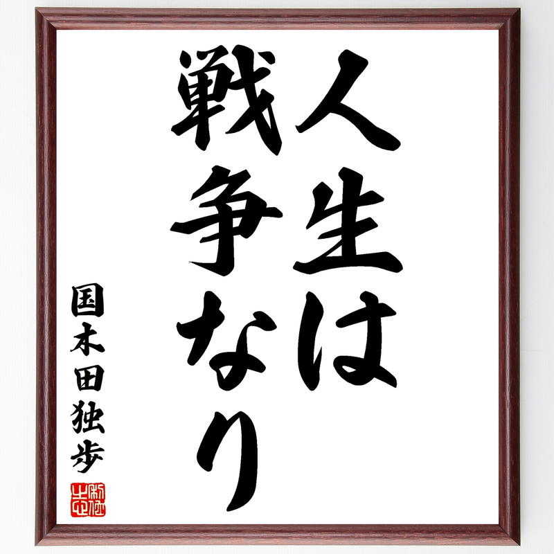 国木田独歩の名言書道色紙 人生は戦争なり 額付き 受注後直筆 千言堂 Y2735 名言色紙