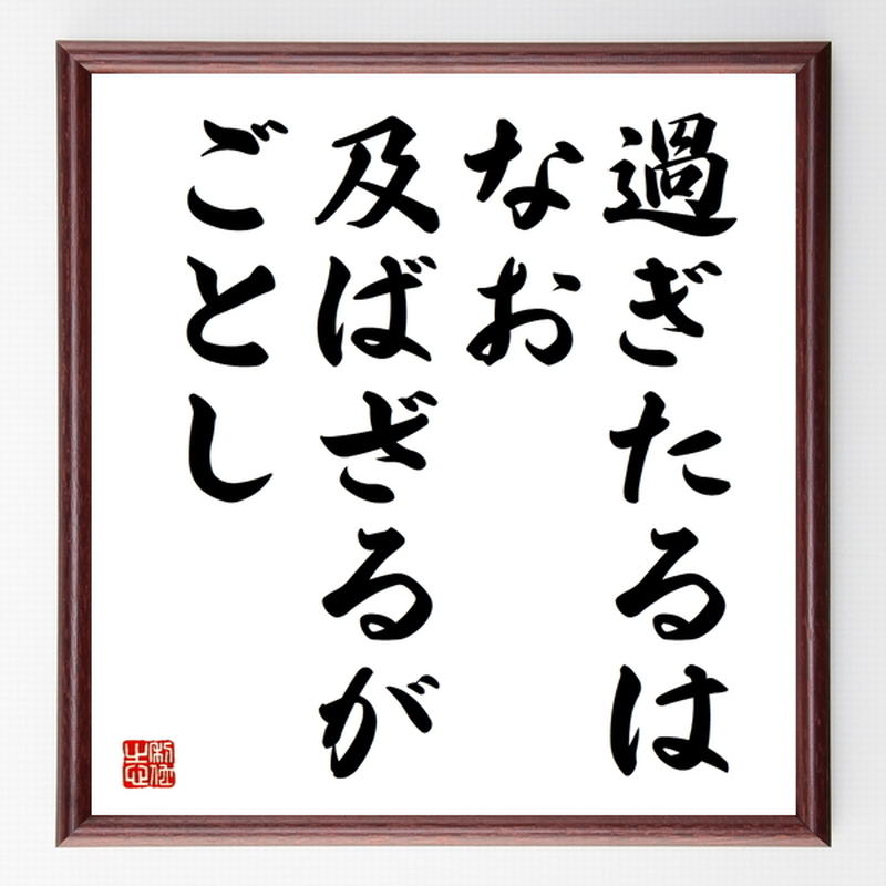 名言色紙 過ぎたるはなお及ばざるがごとし 額付き 受注後制作 Z4465 名言色紙 千言堂