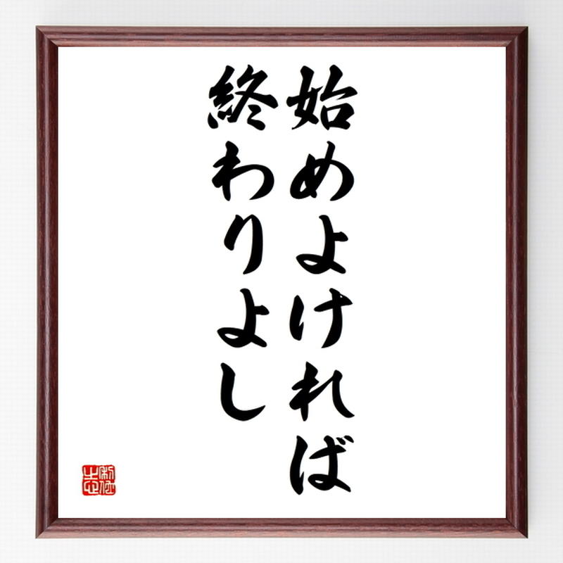 名言色紙 始めよければ終わりよし 額付き 受注後制作 Z7270 名言色紙 千言堂