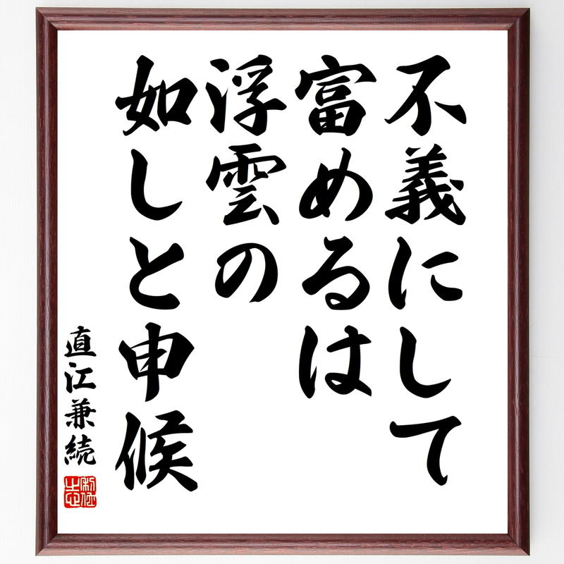 直江兼続の名言書道色紙 不義にして富めるは浮雲の如しと申候 額付き 受注後直筆 千言堂 Y31