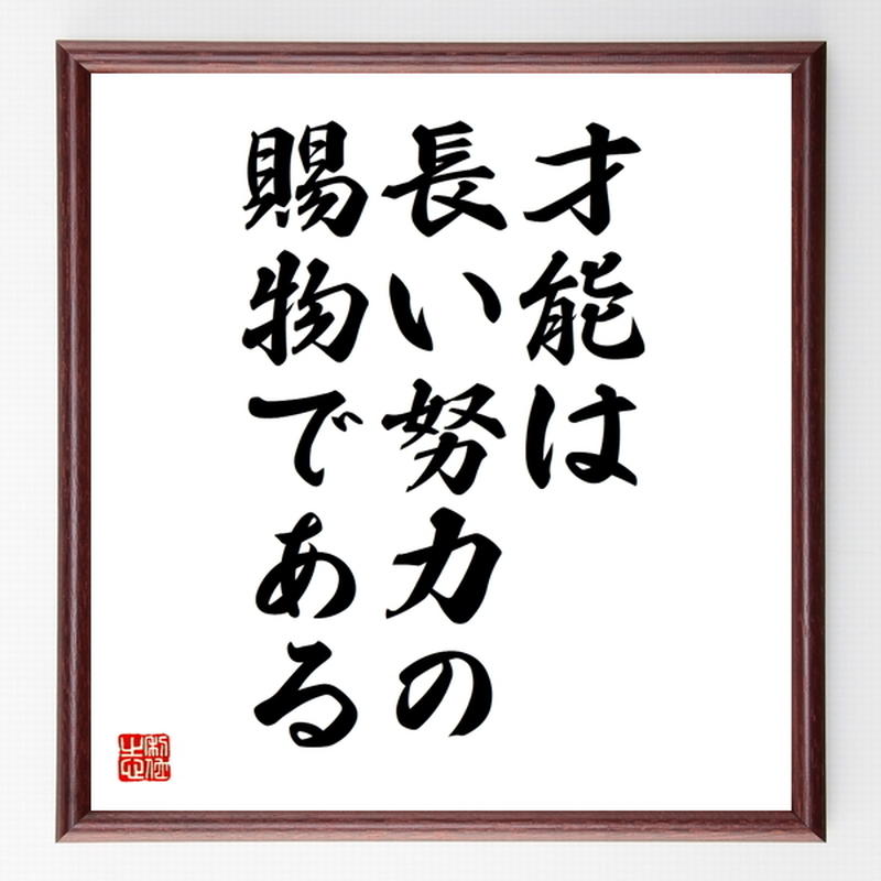 名言色紙 才能は長い努力の賜物 ナイチンゲール 額付き 受注後制作 Z3315 直筆書道