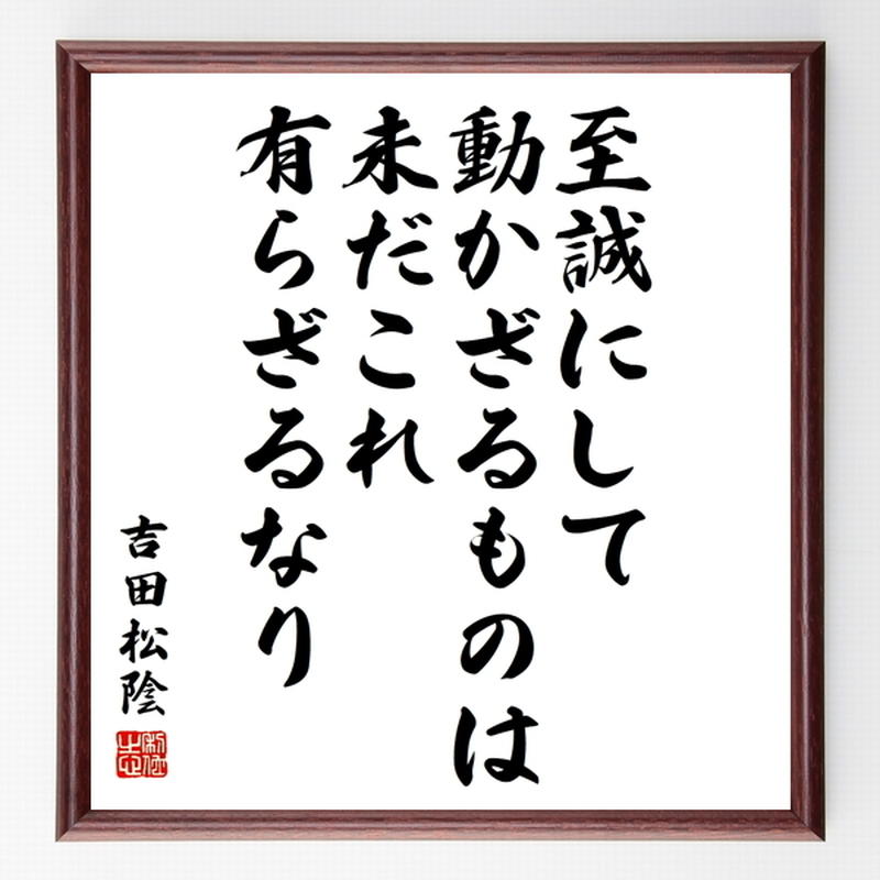 吉田松陰の名言色紙 至誠にして動かざるものは 未だこれ有らざるなり 額付き 受注後制作 Z5