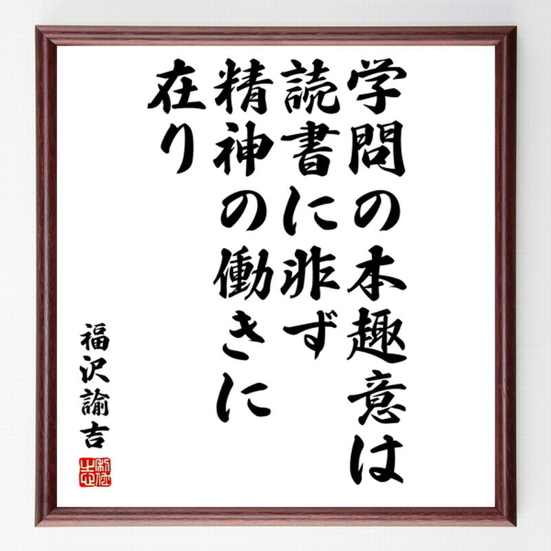 名言色紙 学問の本趣意は 読書に非ず 福沢諭吉 額付き 受注後制作 Z3674 名言色紙